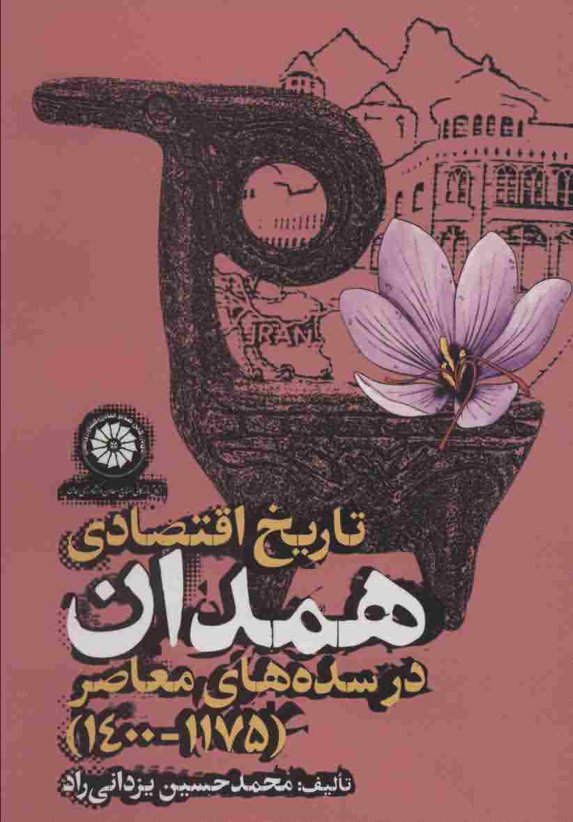 تاریخ اقتصادی همدان در سده های معاصر (1175  1400)