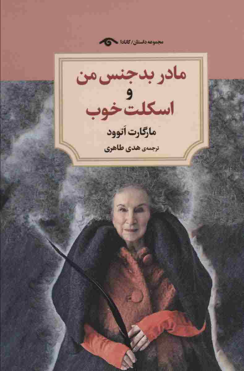مادر بدجنس من و اسکلت خوب 