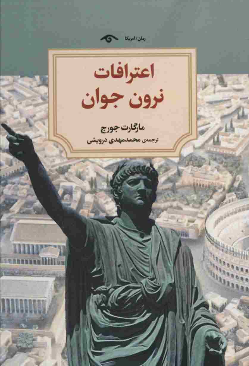 اعترافات نرون جوان 