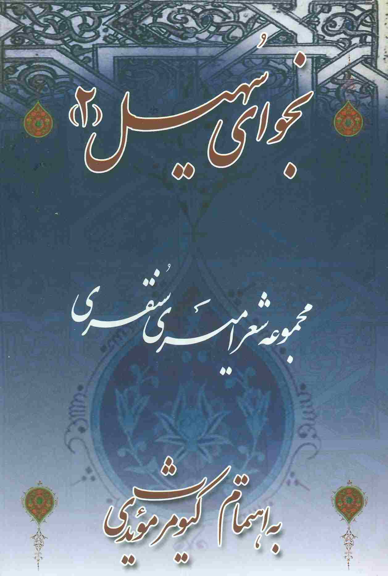نجوای سهیل 2 