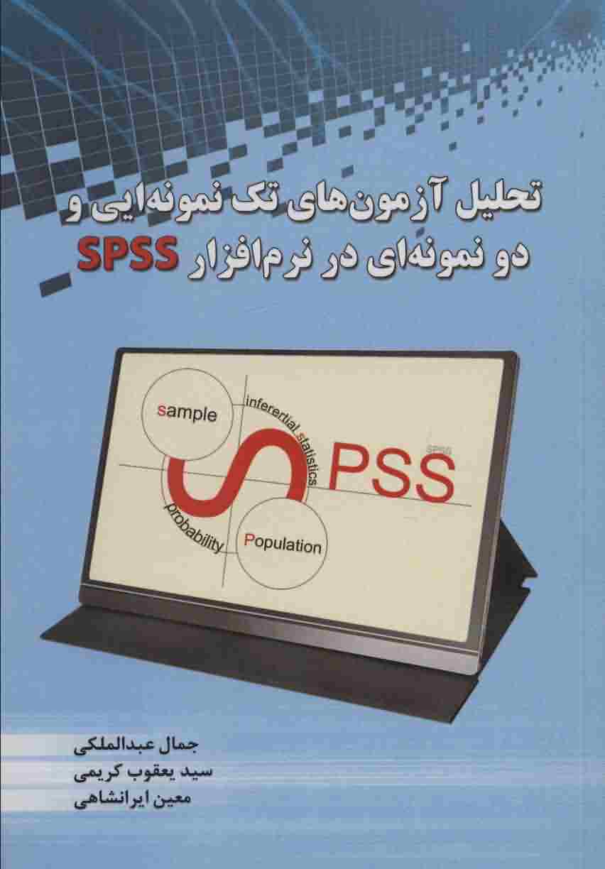 تحلیل آزمون های تک نمونه ایی و 2 نمونه ای در نرم افزار SPSS 