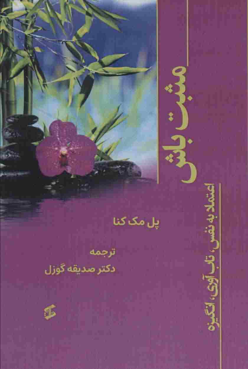 مثبت باش (اعتماد به نفس  تاب آوری  انگیزه)