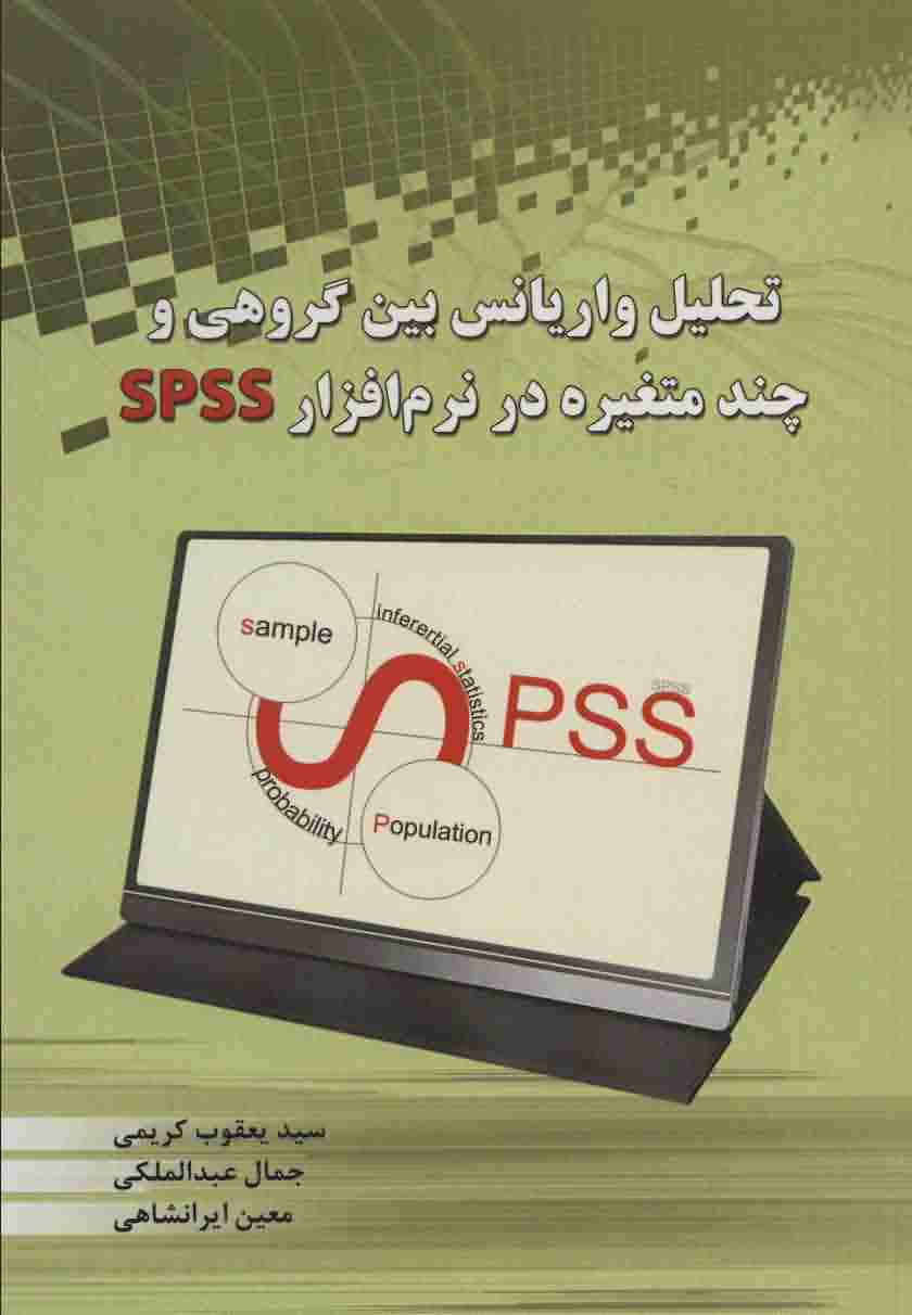 تحلیل واریانس بین گروهی و چند متغیره در نرم افزار SPSS 