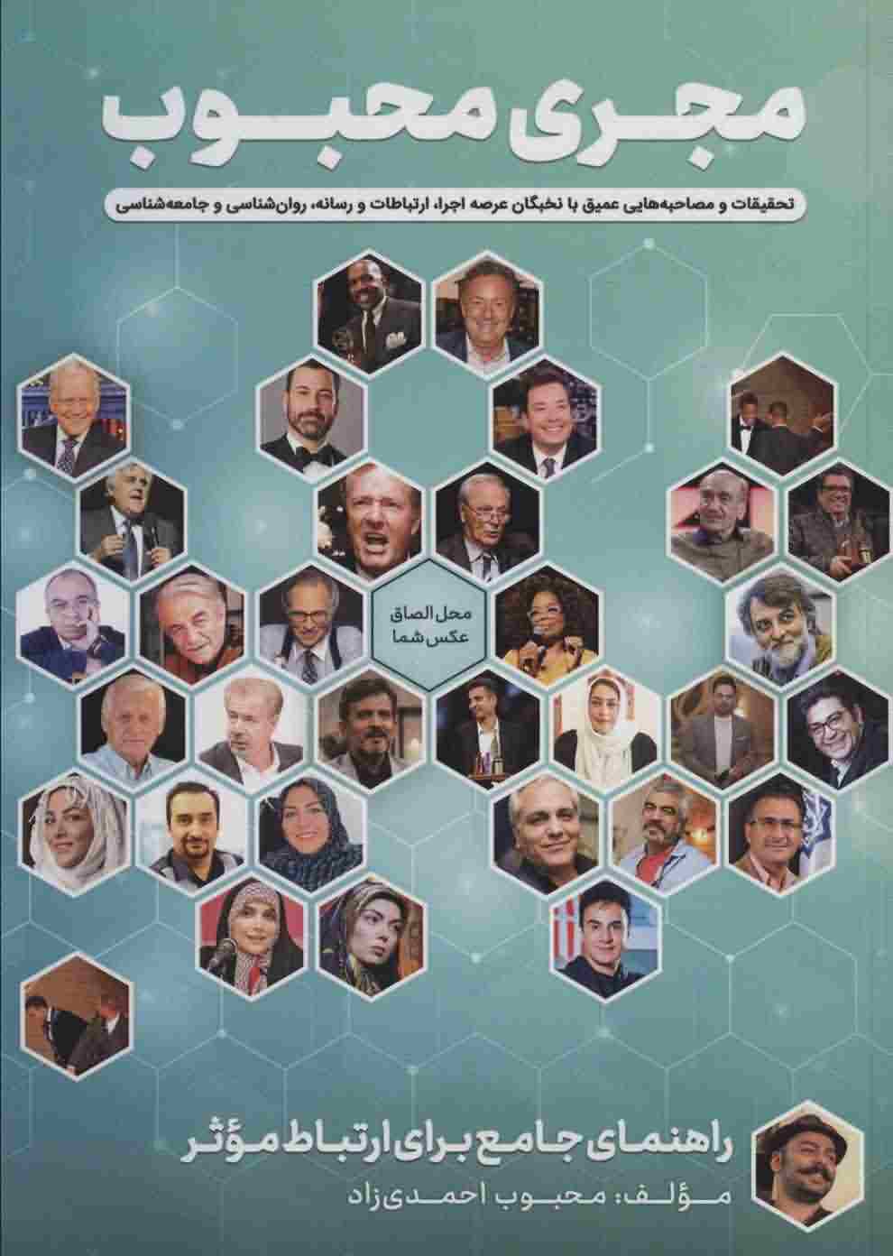 مجری محبوب (راهنمای جامع برای ارتباط موثر)