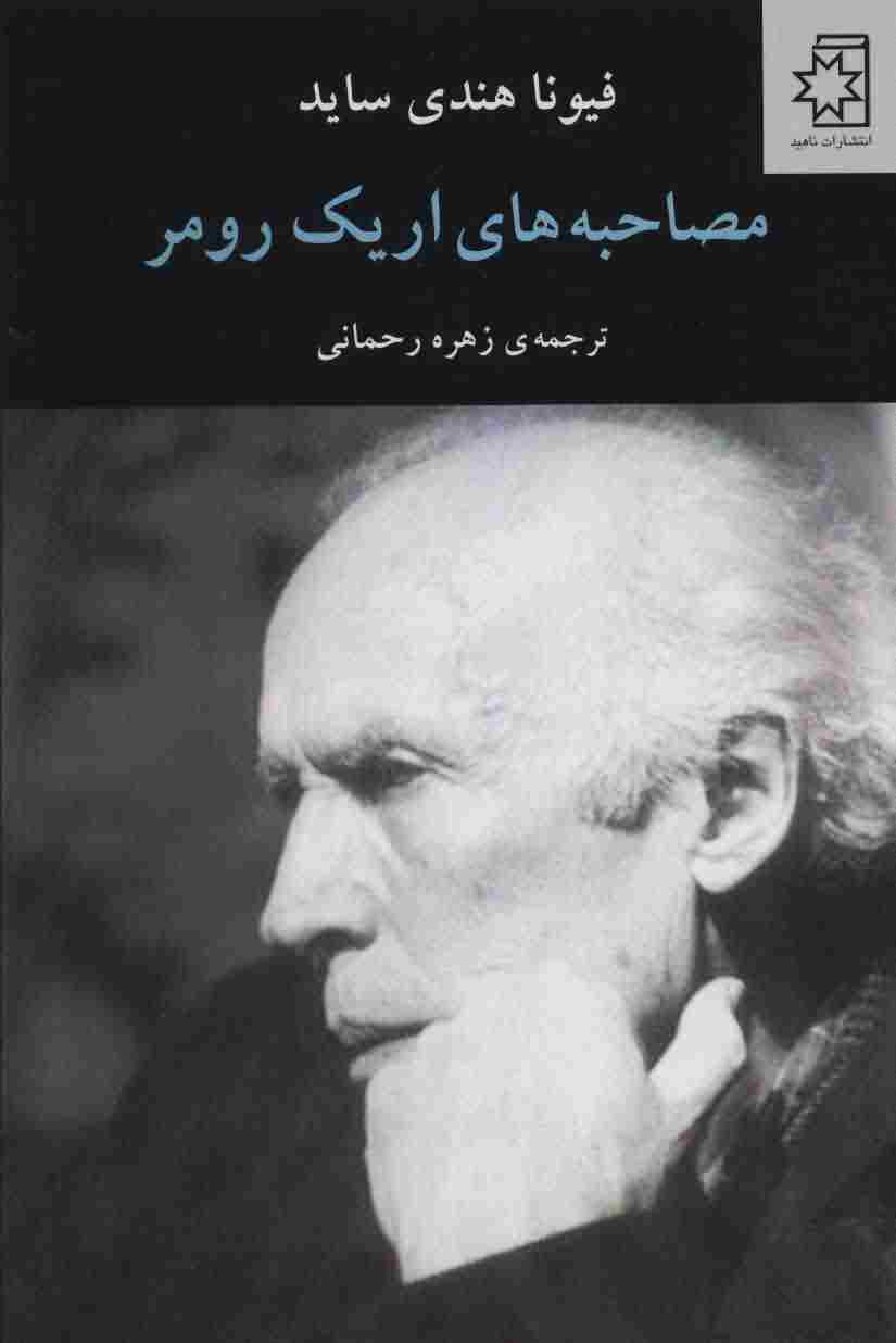 مصاحبه های اریک رومر 