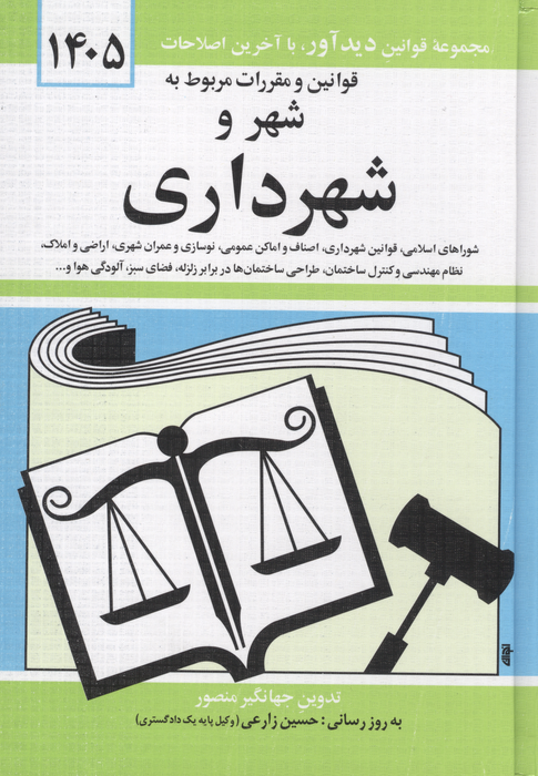 قوانین و مقررات مربوط به شهر و شهرداری 1405 