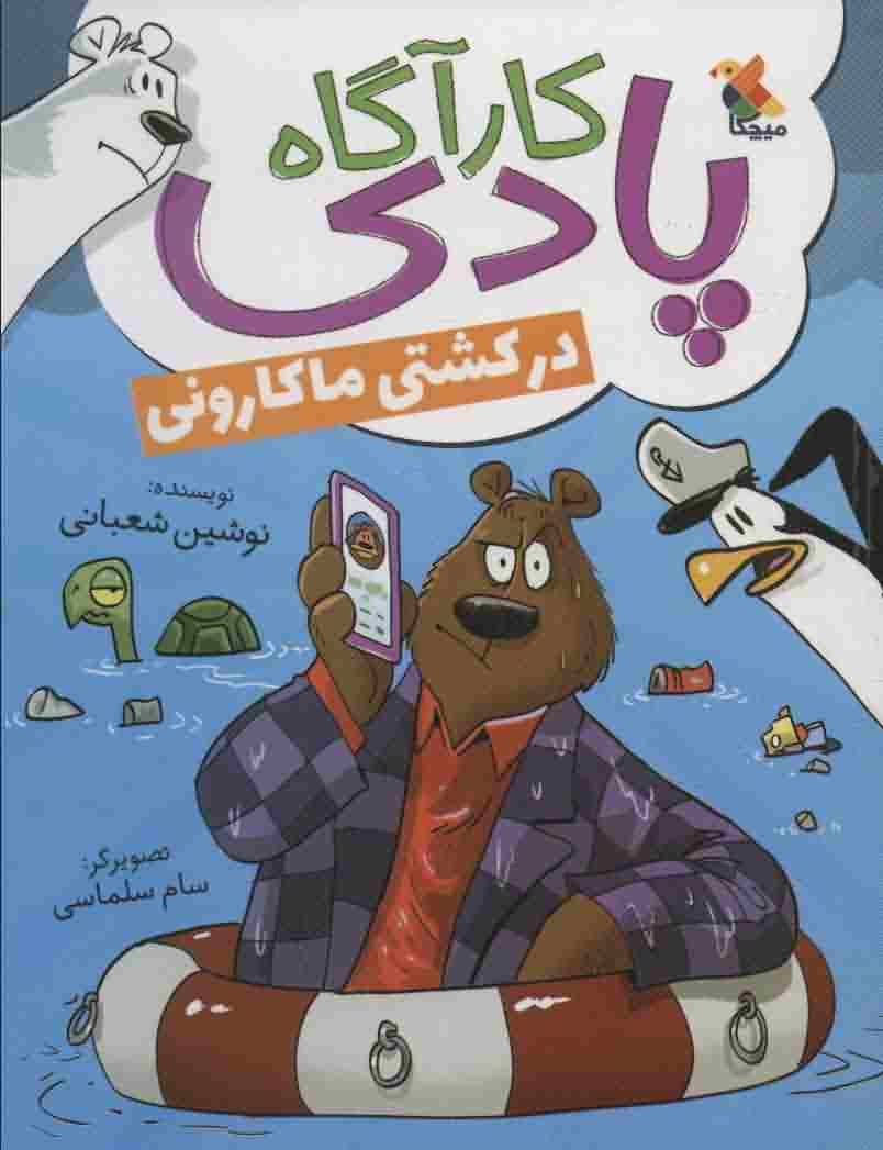 کارآگاه پادری در کشتی ماکارونی 