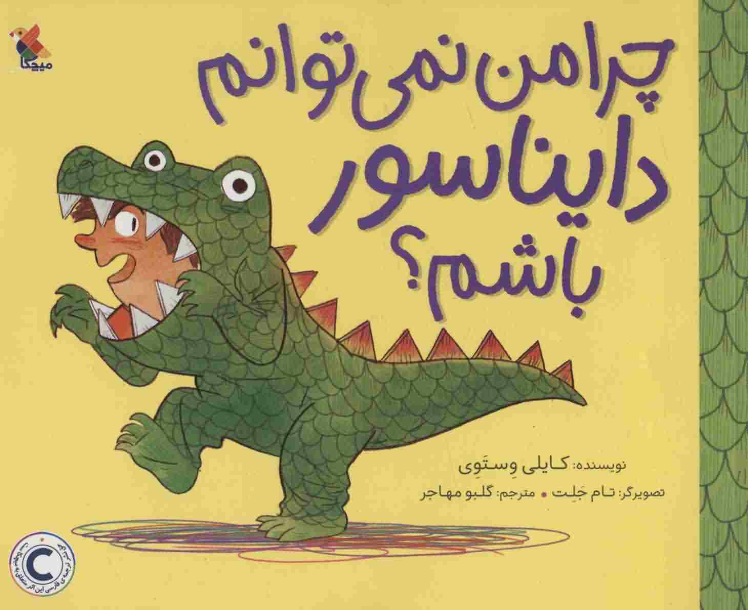 چرا من نمی توانم دایناسور باشم 