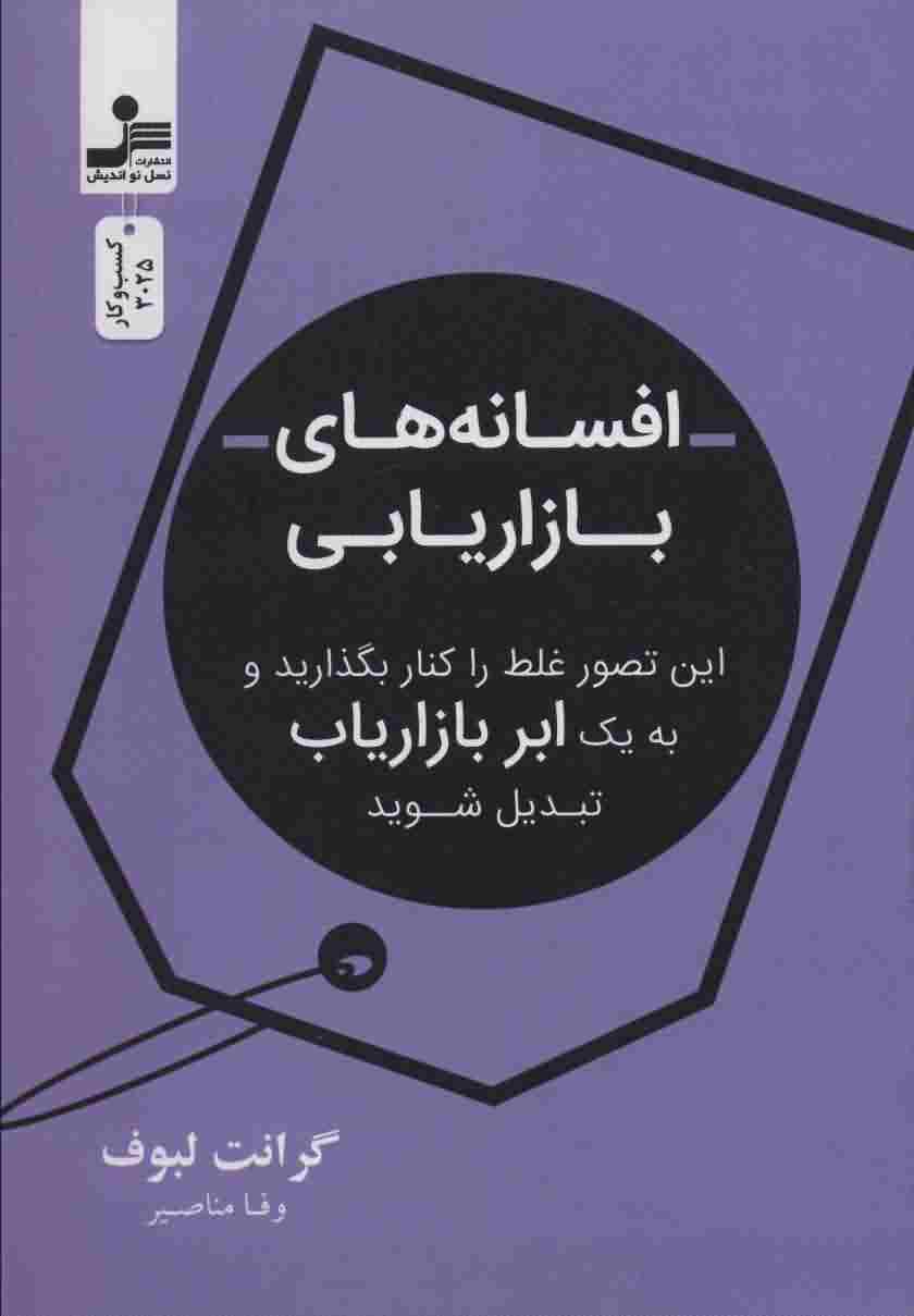 افسانه بازاریابی (این تصور غلط را کنار بگذارید و به 1 ابر بازاریاب تبدیل شوید)