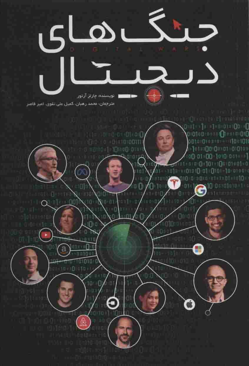 جنگ های دیجیتال 