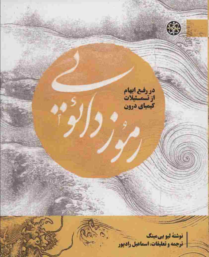 رموز دائویی  در رفع ابهام از تمثیلات کیمیای درون (مطالعات دائویی 3)