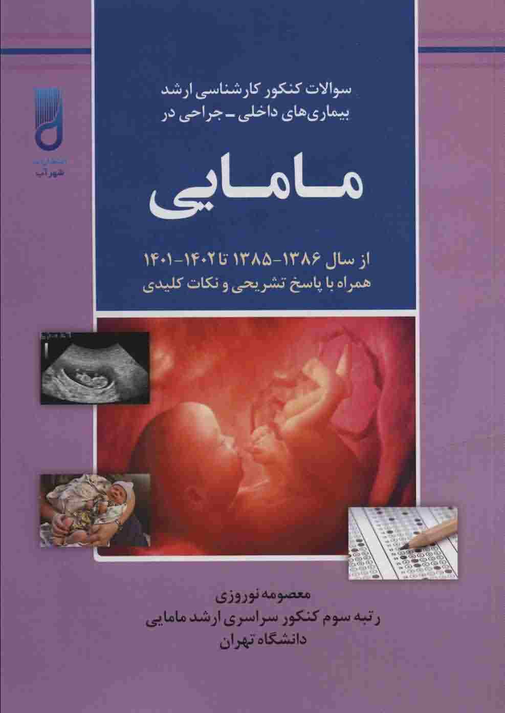 سوالات کنکور کارشناسی ارشد بیماری های داخلی  جراحی در مامایی (همراه با پاسخ تشریحی و نکات کلیدی از سال 1386  1385 تا 1402  1401)