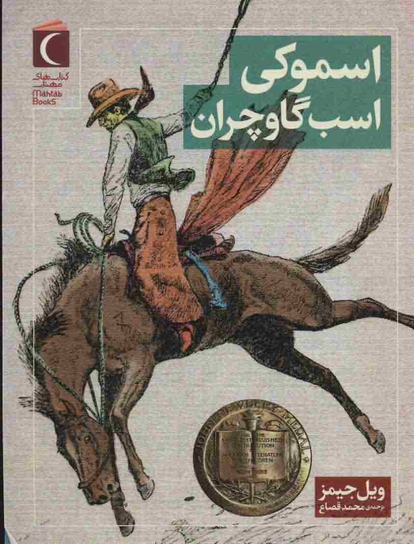 اسموکی اسب گاوچران 