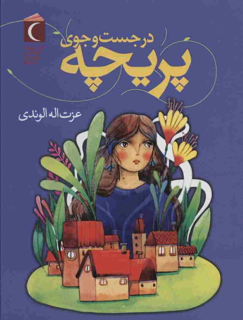 در جست و جوی پریچه 