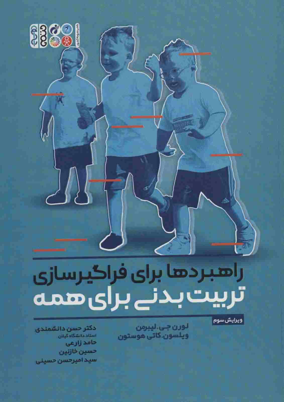 راهبردها برای فراگیرسازی تربیت بدنی برای همه 
