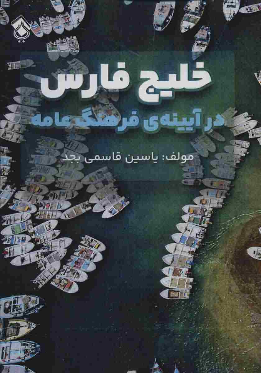 خلیج فارس در آیینه ی فرهنگ عامه 
