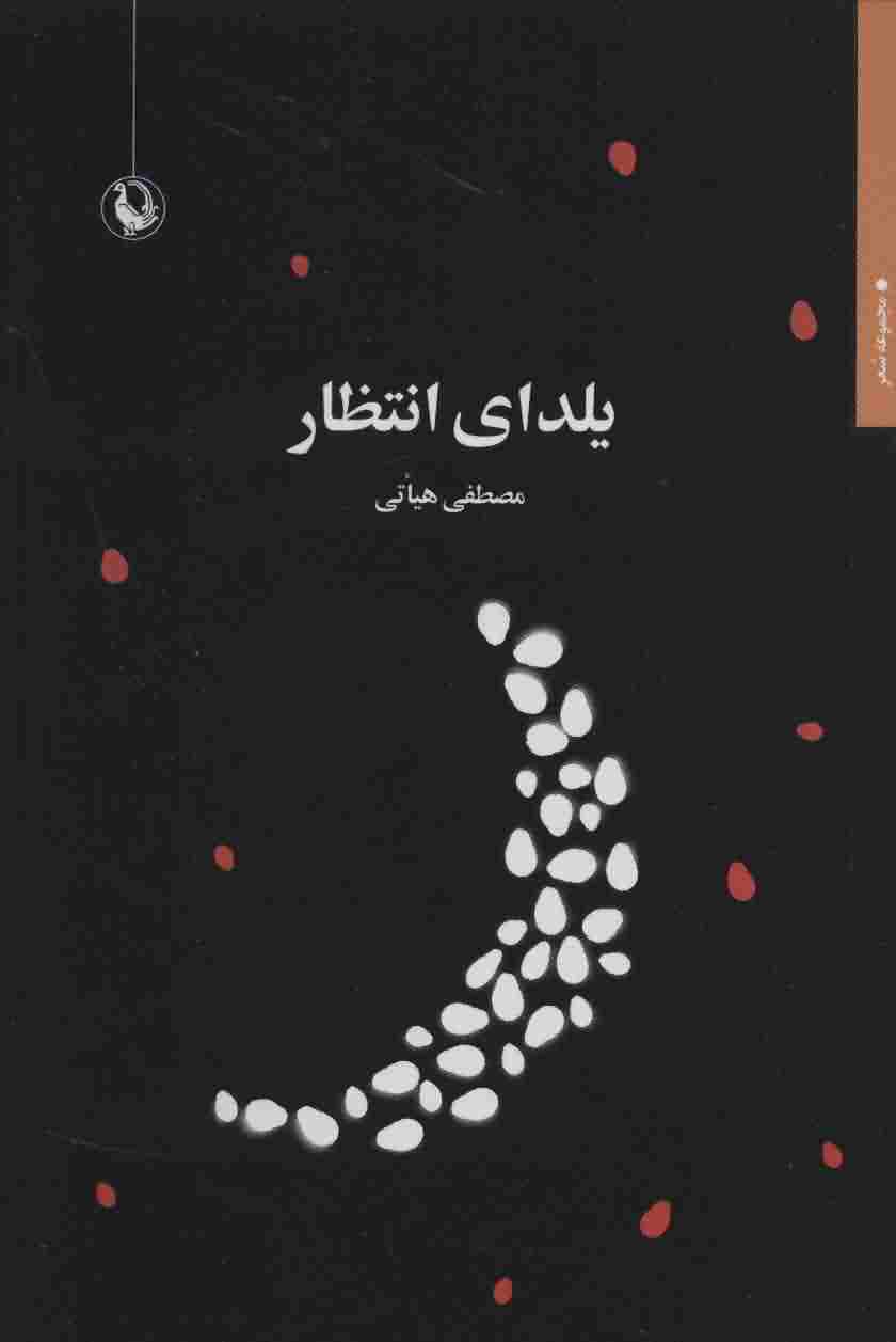 یلدای انتظار 