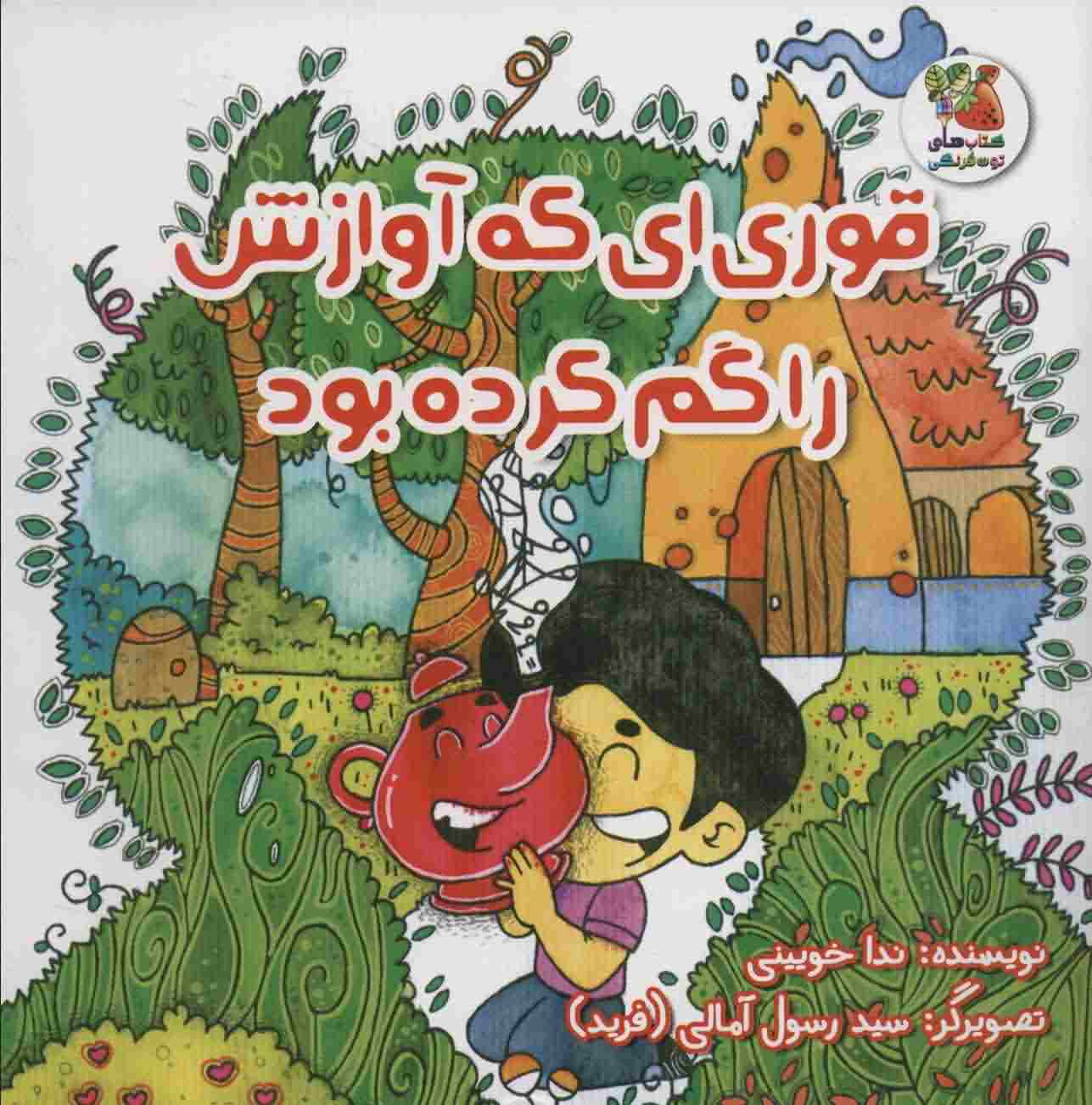 قوری ای که آوازش را گم کرده بود 