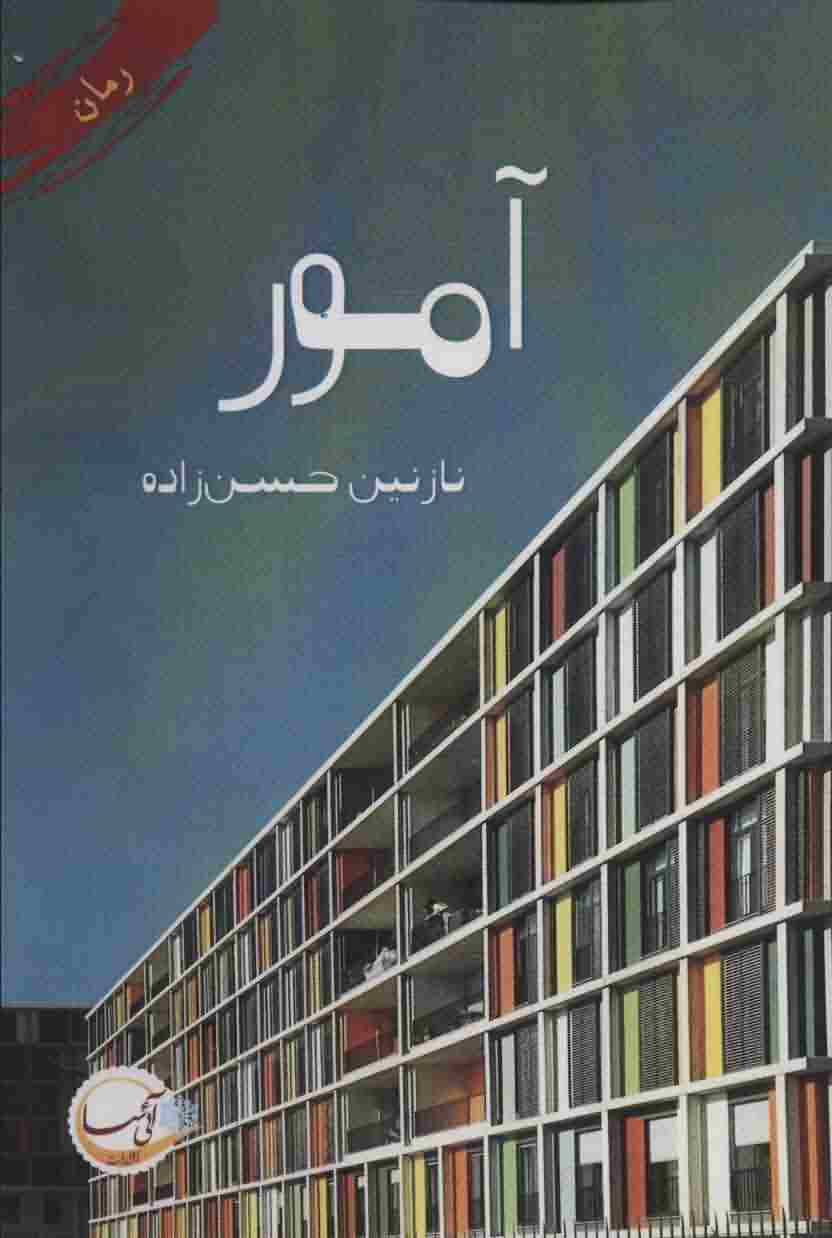 آمور 
