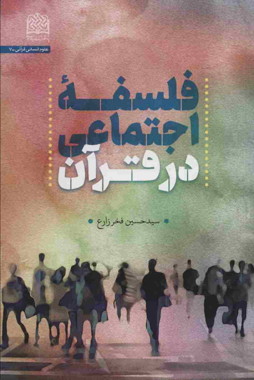 فلسفه اجتماعی در قرآن 