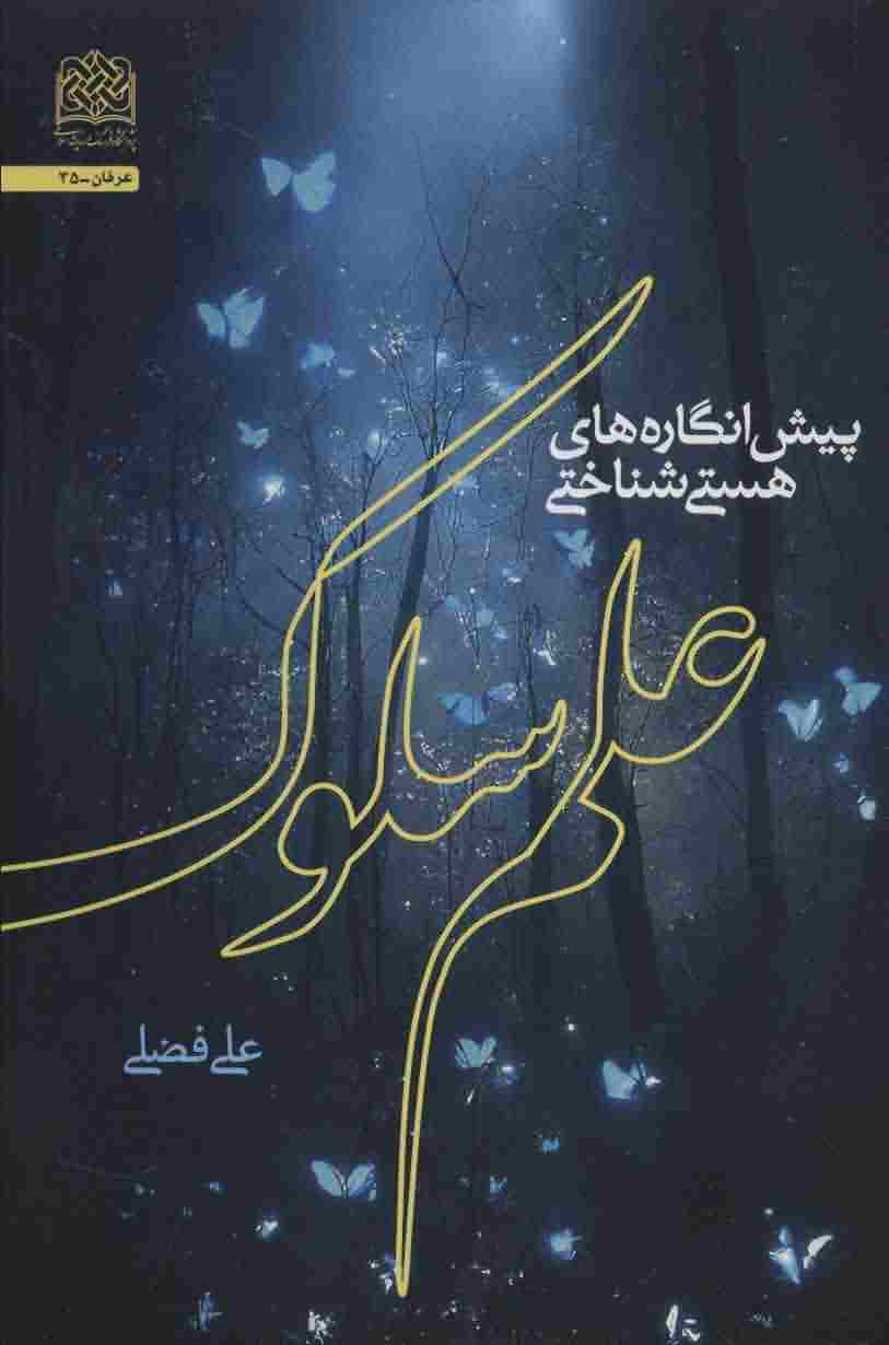 پیش انگاره های هستی شناختی علم سلوک 