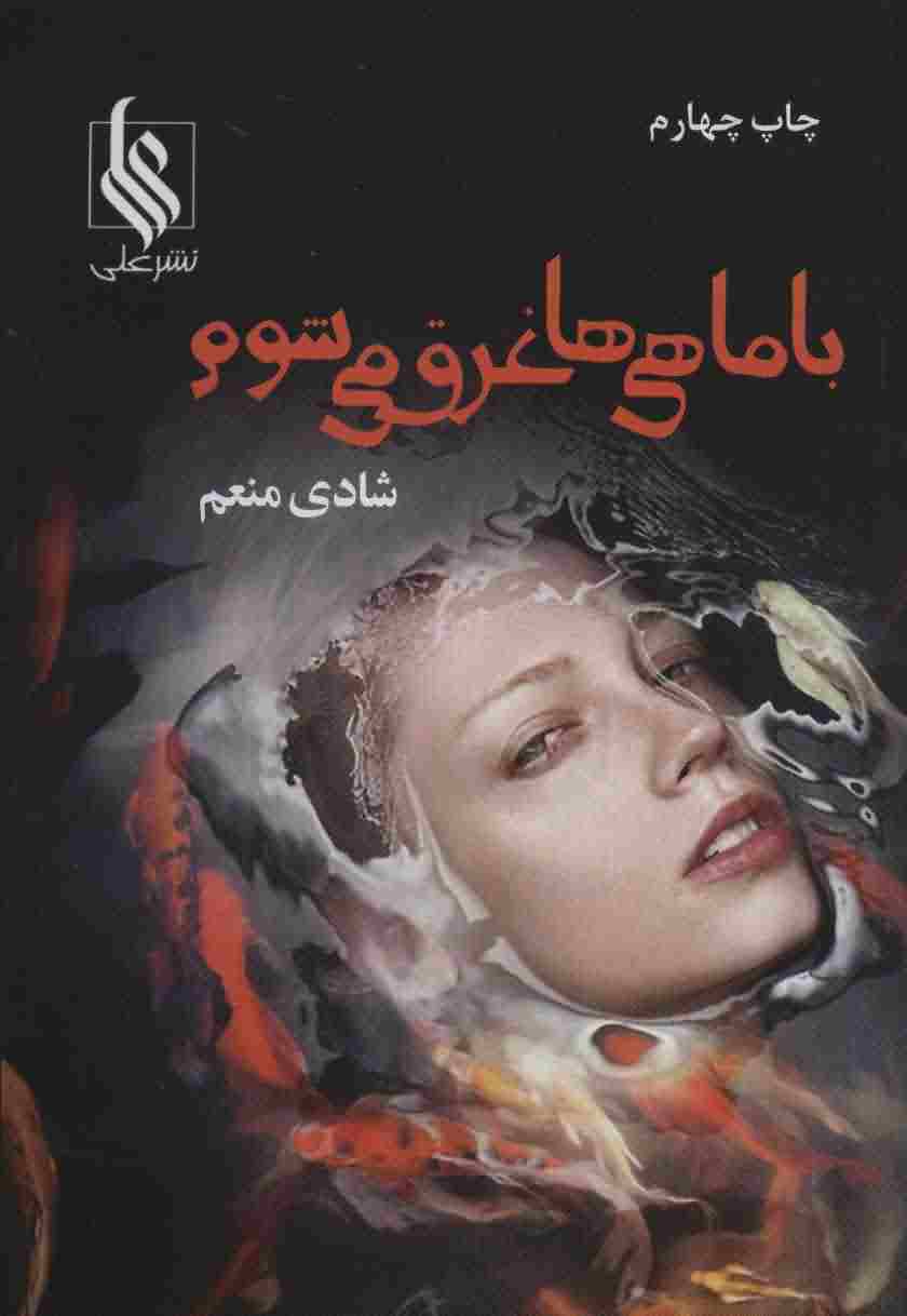 با ماهی ها غرق می شوم 