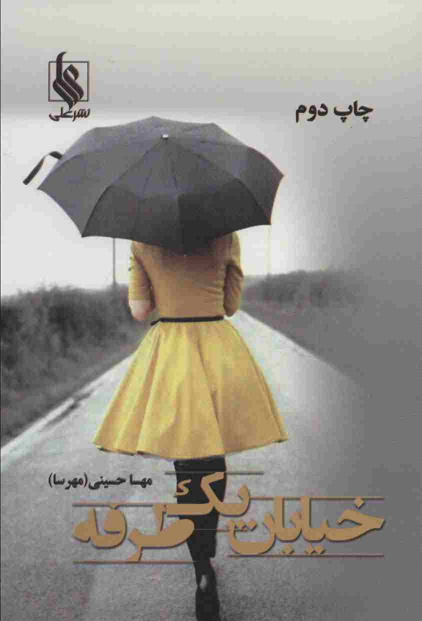 خیابان 1 طرفه 