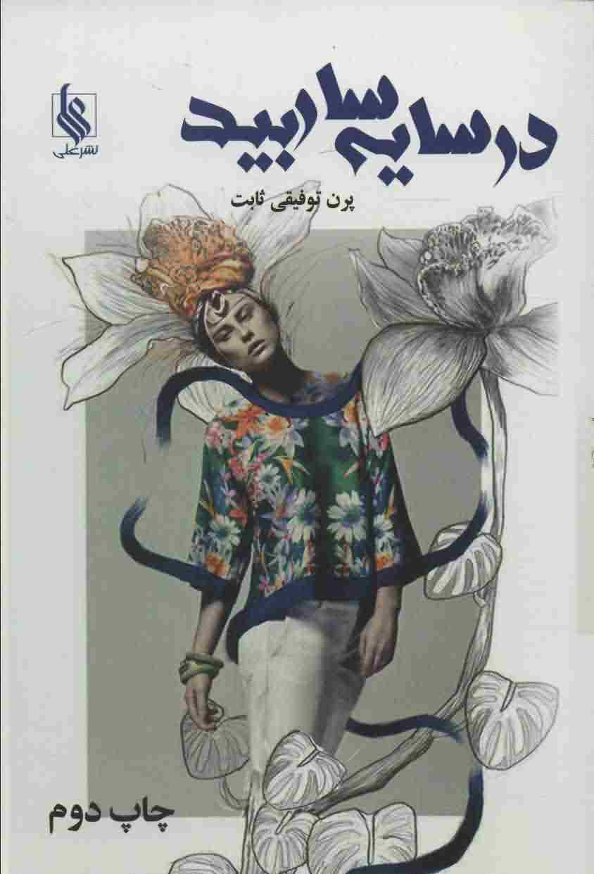 در سایه سار بید 