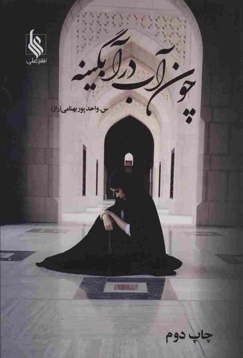 چون آب در آبگینه (2جلدی)