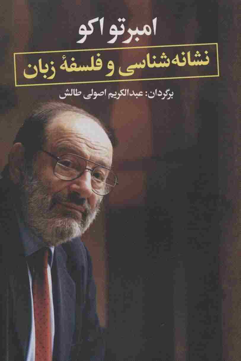 نشانه شناسی و فلسفه زبان 