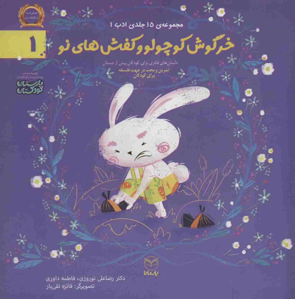 ادب 1 (خرگوش کوچولو و کفش های نو)
