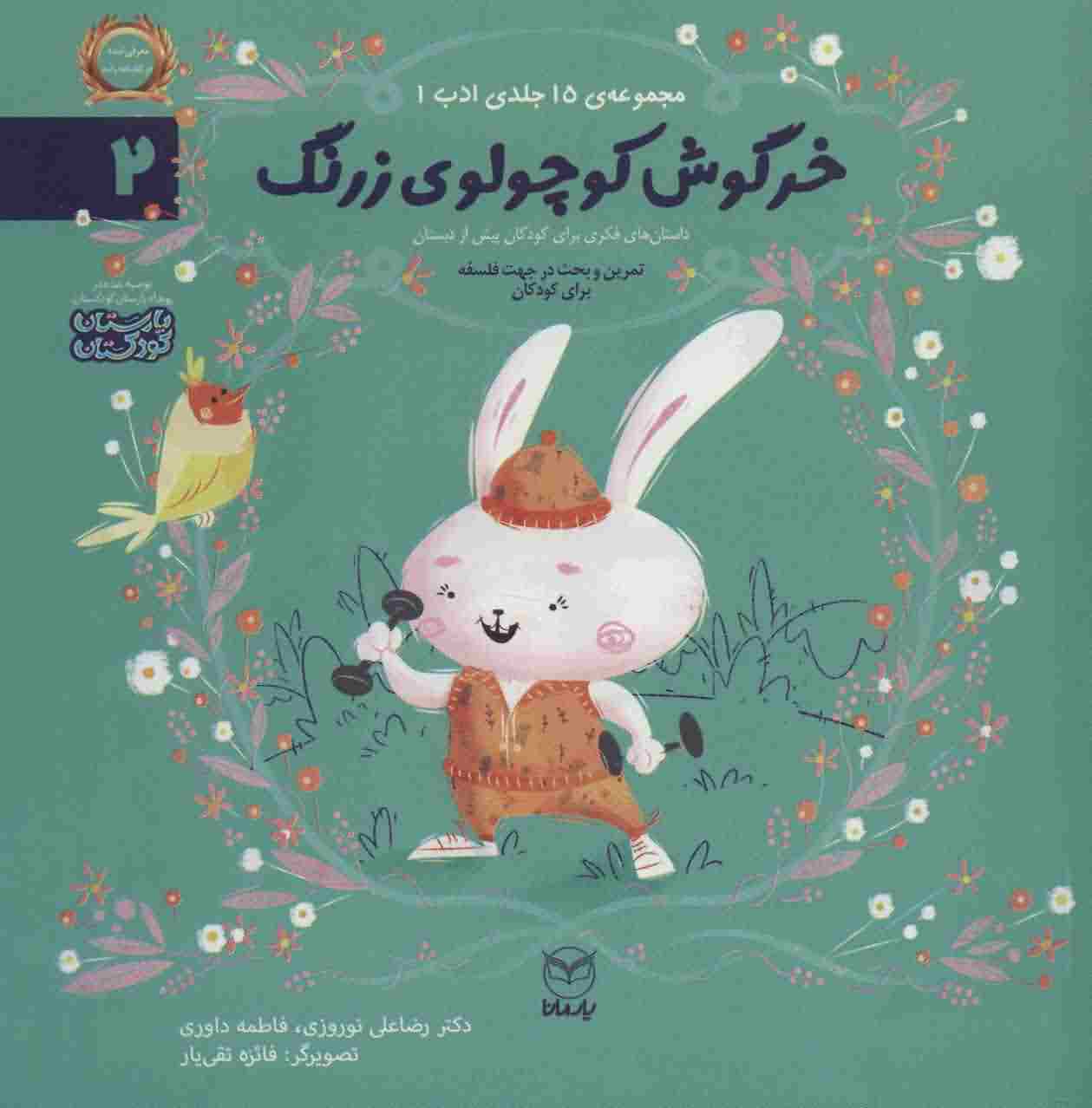 ادب 2 (خرگوش کوچولوی زرنگ)