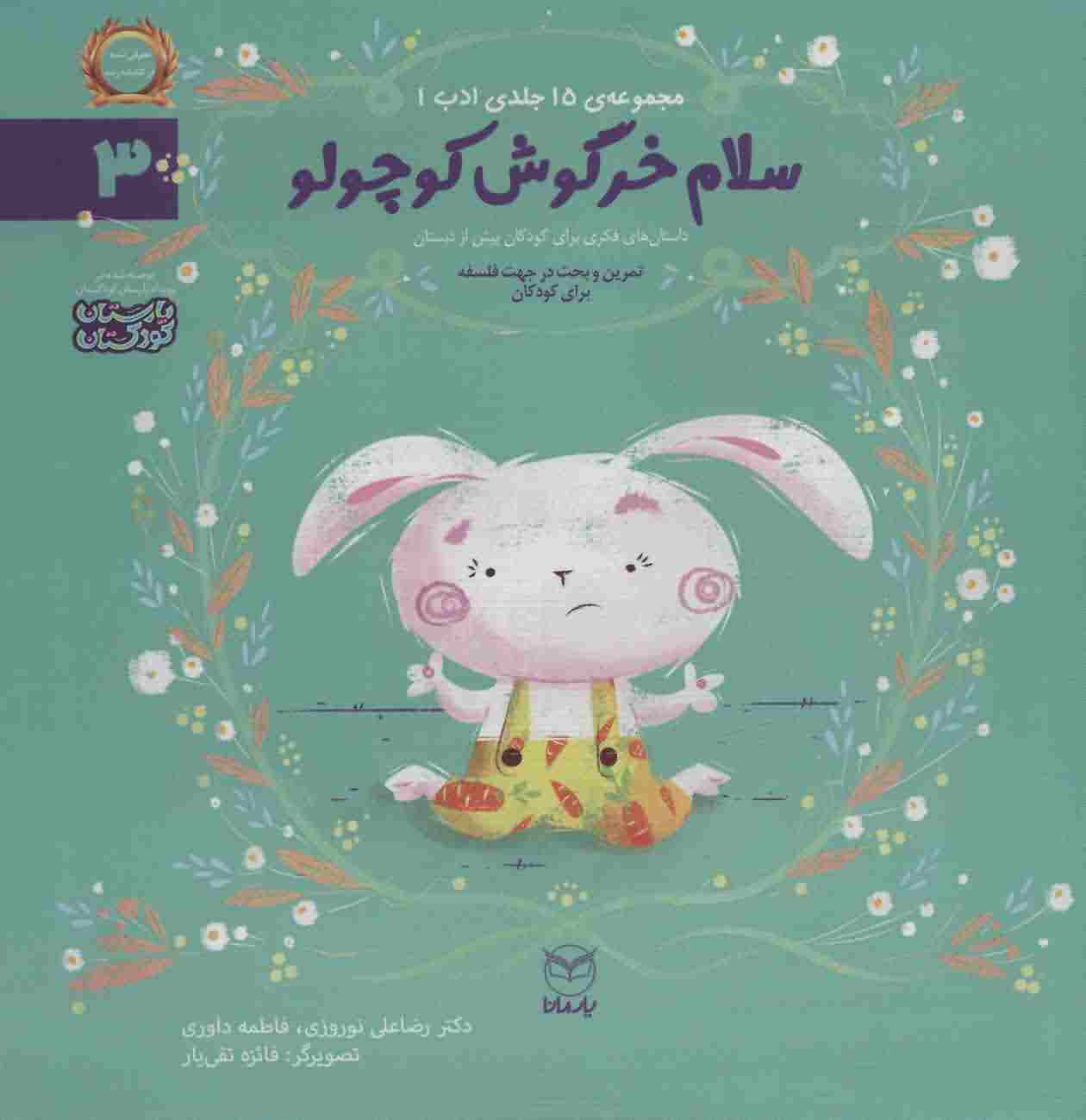 ادب 3 (سلام خرگوش کوچولو)