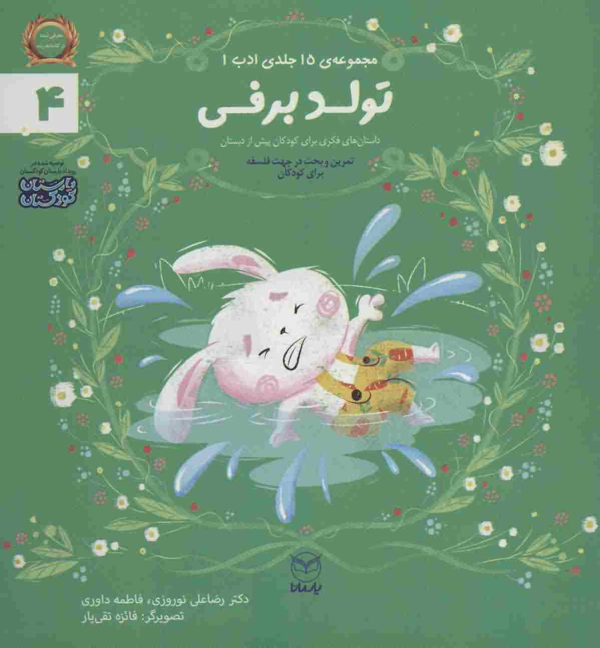 ادب 4 (تولد برفی)