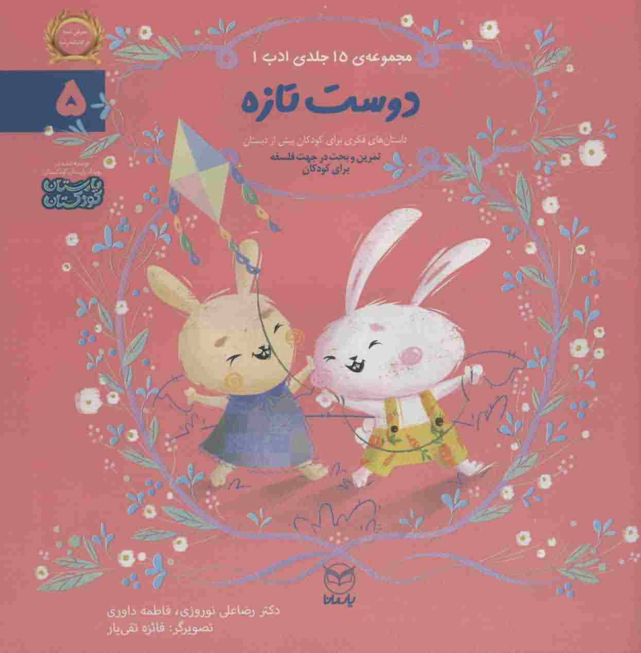ادب 5 (دوست تازه)