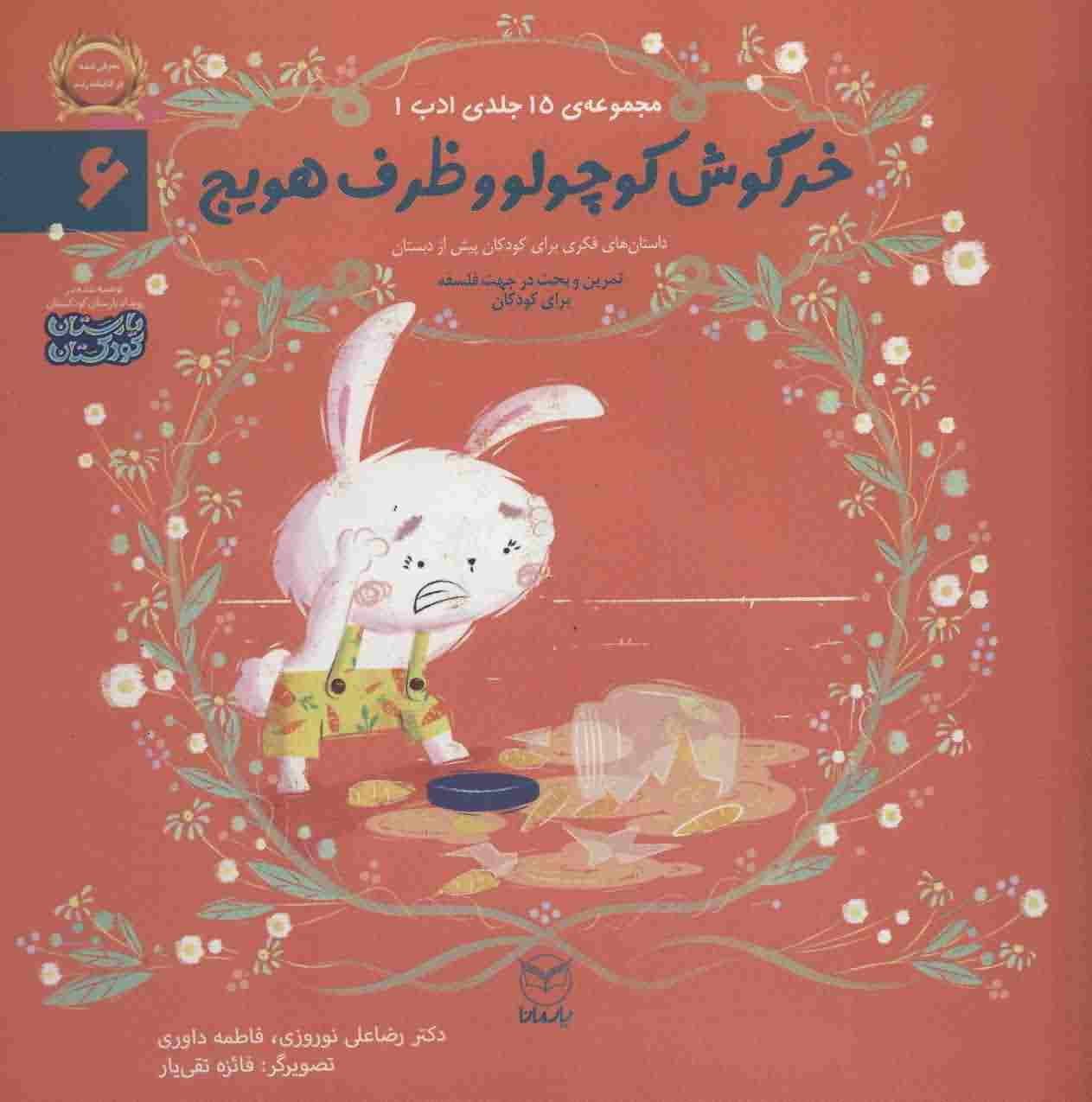ادب 6 (خرگوش کوچولو و ظرف هویج)