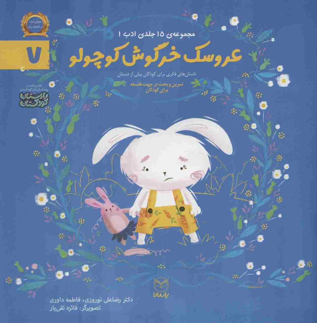 ادب 7 (عروسک خرگوش کوچولو)