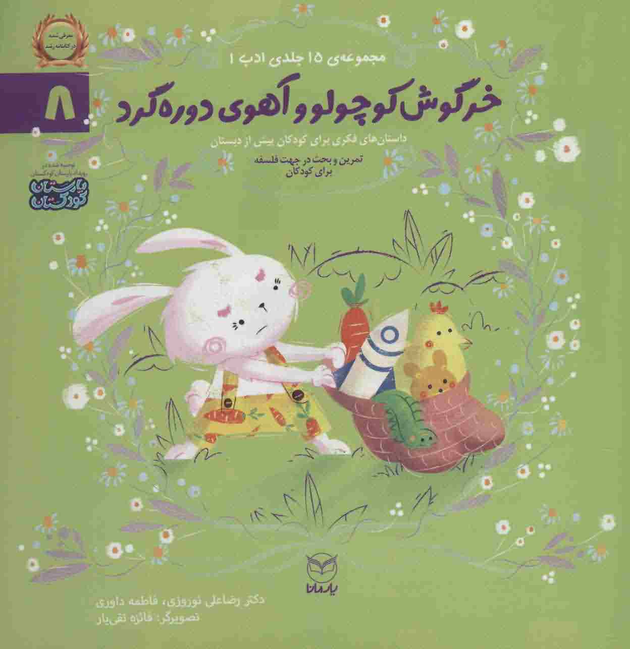 ادب 8 (خرگوش کوچولو و آهوی دوره گرد)