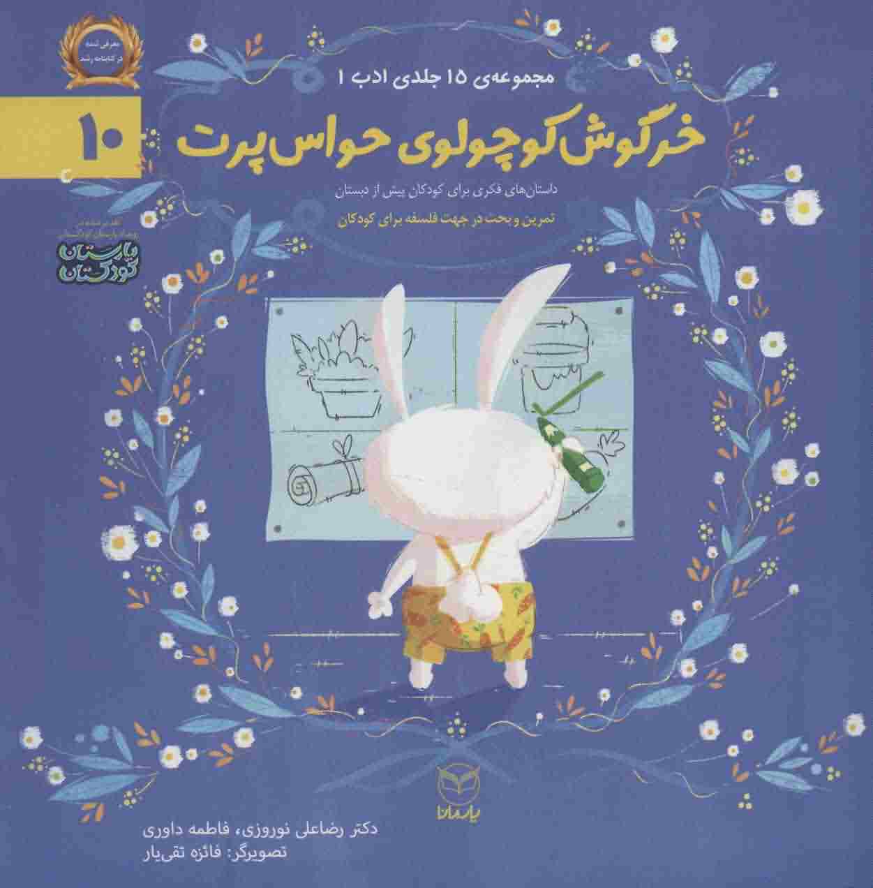 ادب10 (خرگوش کوچولوی حواس پرت)