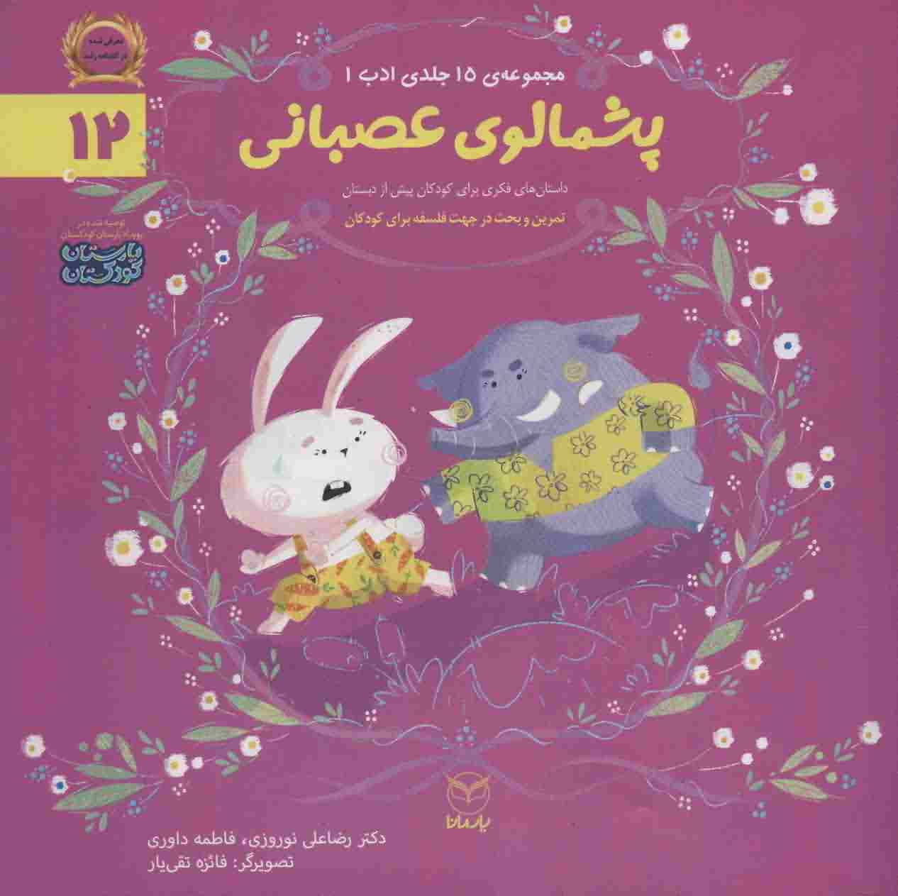 ادب12 (پشمالوی عصبانی)