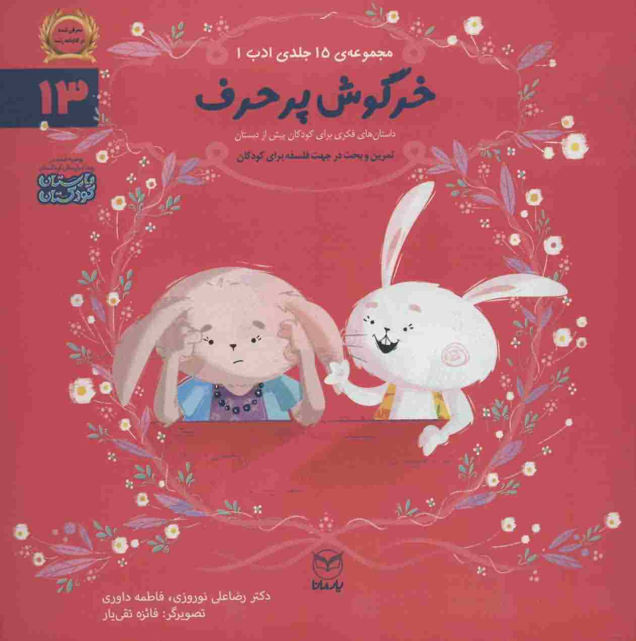 ادب13 (خرگوش پرحرف)