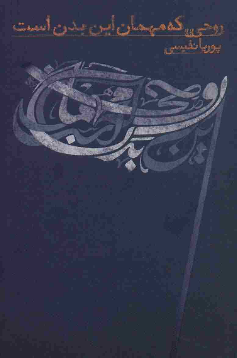 روحی که مهمان این بدن است 