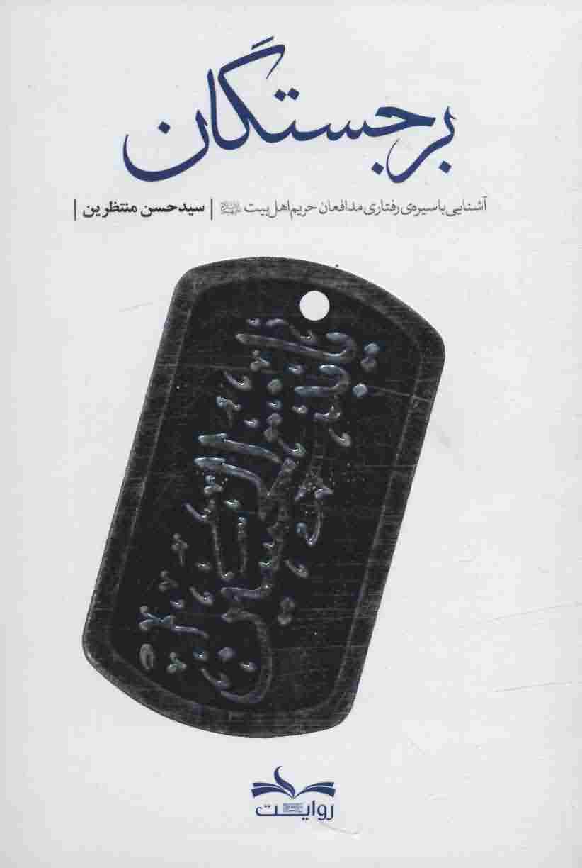 برجستگان (آشنایی با سیره ی رفتاری مدافعان حریم اهل بیت)