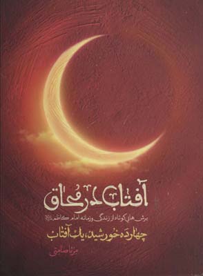 آفتاب در محاق (چهارده خورشید یک آفتاب  برش هایی کوتاه از زندگی و زمانه امام کاظم(ع))