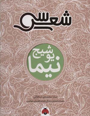  شعر سی  نیما یوشیج (همراه با تحلیل  زندگی نامه و راهنمای خواندن)