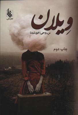 ویلان