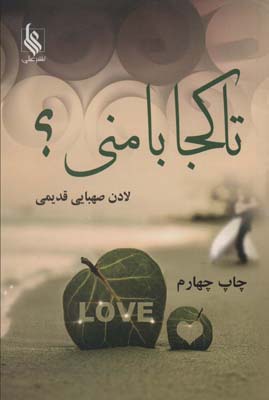 تا کجا با منی