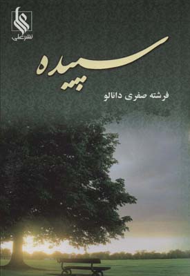 سپیده