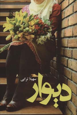 دیوار