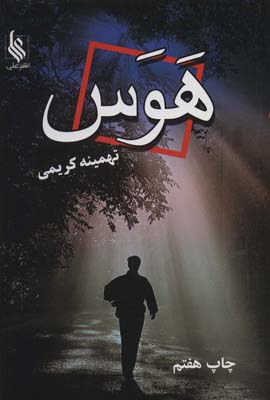 هوس